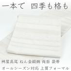 和遊館 即決ofa2781 オールシーズン対応 西陣 桝屋高尾 高尾弘 ねん金綴錦 高級袋帯 両面 上質フォーマル お仕立て付き