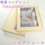 和遊館 sa2832 岡重コレクション「OKAJIMA」絹100％シルクショール　4