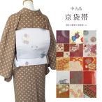 中古 京袋帯 名古屋帯 リサイクル 帯 一重太鼓 小紋や紬に カジュアル 15種類 お稽古 練習 リメイク 訳あり ポリエステル リユース 美品