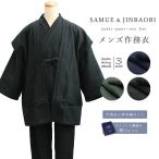 作務衣 陣羽織 セット 紳士 男性 S M L LL プレゼント 父の日