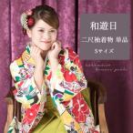 SALE価格 袴用二尺袖着物 単品 卒業式 小学生 Ｓサイズ 和遊日 緑黄・椿扇子 小柄 大人 袴に 早い者勝ち 特価 SALE