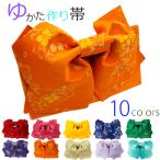 作り帯 浴衣帯 ゆかたつくり帯 全10色 浴衣 帯