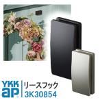 YKKAP リースフック 純正品 3K30854 玄関ドア フック リース 後付 本体1個 HHW-3K30854 玄関部品 クリスマス リース掛け 正月飾り