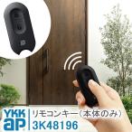 ykkap リモコンキー 本体のみ 3K48196 YS ＜登録説明書付＞ スマートコントロールキー 追加用 ポケットキー 玄関ドア用 電気錠 合鍵 カギ