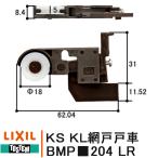 ショッピング網戸 LIXIL TOSTEM 網戸戸車 BMPU204 1個 左右セット RL BMPU204L BMPU20492R リクシル トステム 網戸 部品 戸車 BMP204 KS網戸 KL網戸 PRO70