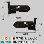 ショッピング網戸 トステム 網戸 戸車 左右セット BMPU164L BMPU164R 戸車 網戸部品 住宅用 PRO-70 LIXIL リクシル 部品 DIY 取替 BMP-164L BMP-164R BI569