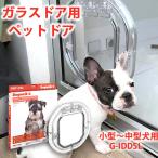 ペットドア 小型〜中型犬用 G-IDDSL 犬用ドア 犬用 ドア 犬 ドア ペット用ドア 窓 ガラス 後付け サッシ ガラスドア用 diy PET-TEK Dogwalk