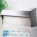 ykkap ポスト HS1型 本体 Jポストシリーズ GXC-YHS1 YS シルバー ブロック埋込専用 前面露出タイプ 郵便ポスト 郵便受け 壁付けポスト YKKap 壁掛けポスト