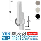 YKK AP Crescent pitch 45 HHH2K19340 HHH2K19341 < замена инструкция есть >freming,teru moa, эпизод 70*100