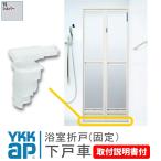 YKKap ванная складная дверь внизу дверь машина HH2K37227 HH2K37239 < установка инструкция есть > дверь для ванной поломка дверь замена деталей diy