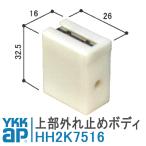 ショッピング網戸 YKKAP 網戸用外れ止め HH2K7516 YKKap 上部外れ止めボディ 網み戸 HH-2K-7516 取付 DIY 簡単 補修 交換 アルミサッシ 戸車 網戸 BL防音サッシ 2K-7516