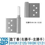 YKK AP 旗丁番 HH3K12120 HH3K12121 丁番 上部用 シルバー 純正 DIY リフォーム ワイケーケー YR-70 YL-70 3K-12120 3K-12121 HH-3K-12120 HH-3K-12121
