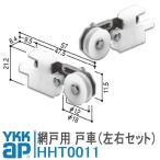 ショッピング網戸 ykkap 網戸 戸車 HHT0011 左右セット シルバー ykk 網戸戸車 取付 DIY 簡単 補修 交換