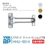 YKK AP ドアガード アパート・マンションドア用 HHU0014 ＜交換手順書付＞  ykk 玄関 ドアガード アパートドア レガーロ 防犯 取付 取替
