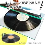 レコード盤 反り直し ガラス板 2枚セット レコード 反り修正 ガラス アナログディスク 曲がり直し 歪み 補修 補正 修正 針飛び 音飛び 盤反り