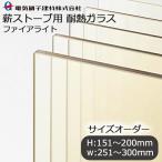 薪ストーブ用 耐熱ガラス サイズオーダー H_151〜200mm×W_251〜300mm 耐熱 ガラス ファイアライト 防火ガラス オーダーガラス