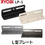  Ryobi 202P для L type держатель LP-1 держатель опция детали L type plate дверь механизм закрывания механизм закрывания двери L знак держатель 