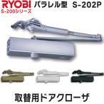 Ryobi S-202P parallel type замена для дверь механизм закрывания RYOBI S202P левый правый двоякое применение механизм закрывания двери замена замена Stop есть в общем жилье вход задняя дверь универсальный 45kg и меньше 900mm и меньше 