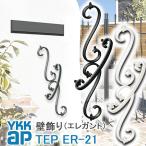 妻飾り ykk おしゃれ アルミ ER21型 壁飾り インテリア おしゃれ TEP ER-21 シャローネ エレガント 北欧 ウォールアクセサリー 新築祝い ギフト プレゼント