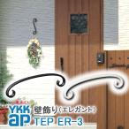 YKKAP 壁飾り インテリア おしゃれ ER3型 妻飾り アルミ TEP ER-3 ykkap シャローネ エレガント 北欧 ウォールアクセサリー 新築祝い ギフト プレゼント