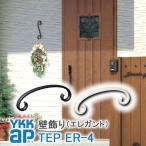 YKKAP 壁飾り インテリア おしゃれ ER4型 妻飾り アルミ TEP ER-4 ykkap シャローネ エレガント 北欧 ウォールアクセサリー 新築祝い ギフト プレゼント