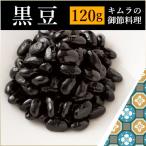 黒豆トレー 黒豆 お節 黒まめ おせち料理 2020年 新年 120g