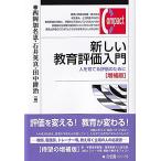 新しい教育評価入門〔増補版〕: 人を育てる評価のために (有斐閣コンパクト)