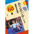 カンボジアを知るための60章【第3版】 (エリア・スタディーズ)