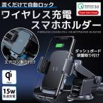 ショッピング携帯充電器 【エンジン停止後も開閉可能】スマホホルダー ワイヤレス 急速充電 360度回転 自由調節 自動ロック ダッシュボード 自動開閉式 Qi 車載ホルダー スマホスタンド