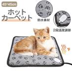 ペット用 ホットカーペット ホットマット 防水犬＆猫 ヒーターマット ブランケット 暖房器具 寒さ対策 過熱保護 2段階温度調節 省エネ 噛み付き防止