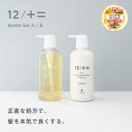 ショッピングシャンプー 12/JU-NI ボトルセット / シャンプー コンディショナー ヘアケア トリートメント ダメージ くせ毛 寝癖 12シャンプー 木村石鹸 シャンプー 送料無料