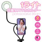 FUGU INNOVATIONS JAPAN FG-SELFL01-BK 1ライト自撮りスマホホルダー   ブラック