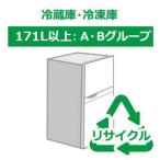 「リサイクル券」「時間指定不可」冷蔵庫・冷凍庫 171L以上 A・Bグループ (リサイクル料金＋収集運搬料金)