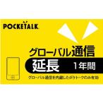 POCKETALK POCKETALK свечение bar сообщение удлинение 1 год ( обычная версия )