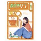 【DVD】量産型リコ -最後のプラモ女子