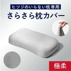 枕カバー