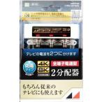  Япония антенна DME2P-BP 4K8K соответствует наружный для 2 дистрибьютор ( все терминал электро- через type )
