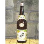 日本酒　群馬泉　山廃本醸造　1800ml　群馬　地酒