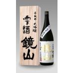 日本酒　鏡山　斗瓶取り　雫酒　大