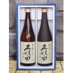 日本酒　久保田萬寿　千寿　720ml×2本　飲み比べギフト　新潟県　プレゼント　人気