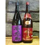 芋焼酎 紫赤兎馬・赤霧島 飲み比べ 1800ml×2本