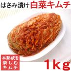 白菜のはさみ漬けキムチ 1kg 焼肉屋さんの味！ はさみ漬け白菜キムチ 冷蔵限定　※冷凍商品同梱不可