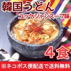 ショッピングスープ 韓国うどんユッケジャンスープ味4食セット 同梱不可・配達日時指定不可・代引き不可 1000円ポッキリ ポイント消化 メール便 送料無料