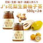 Ｊ’s 花梨生姜柚子茶580g×2本セット　料理研究家・J.ノリツグさんプロデュース  常温・冷蔵可 送料無料※冷凍商品同梱不可