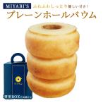 ショッピングバウムクーヘン MIYABI'S バウムクーヘン (プレーンバウム)　やさしい自然な甘さ、ふわふわしっとり食感のバームクーヘン (ギフト・贈答用にもおすすめ) 常温便 1002