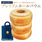 MIYABI'S  バウムクーヘン (プレミアムバウム)　やさしい自然な甘さ、ふわふわしっとり食感のバームクーヘン (ギフト・贈答用にもおすすめ) 常温便 1003