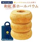 MIYABI'S バウムクーヘン (和紅茶のミルクティー) バームクーヘン スイーツ 母の日 父の日 ギフト・贈答用にもおすすめ 常温便 5002