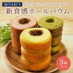 MIYABI′S ホールバウム3本セット(プレミアム・明日香ルビー(いちご)・宇治抹茶) バームクーヘン スイーツ 母の日 父の日 ギフト 5004【送料無料】