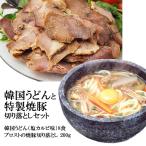 ショッピングうどん うどん塩カルビスープ味８食と薩摩ファームブロストの焼豚「切り落とし」200g（焼き豚専門店ブロストの行列ができる逸品）冷凍便