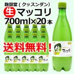麹醇堂（クッスンダン）生マッコリ700ml×20本 センマッコリ 冷蔵限定 送料無料 グルメ　※冷凍商品同梱不可